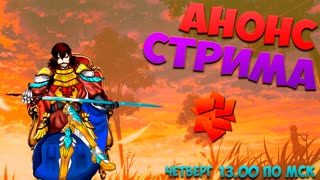 Анонс стрима! Играем с подписчиками! Жду всех!!!
