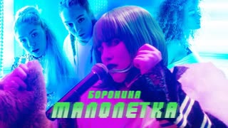 Боронина - Малолетка (Премьера клипа, 2020)