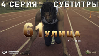 61-я улица / 4 из 8 / субтитры / 2022 / триллер, драма, криминал / США / сериал
