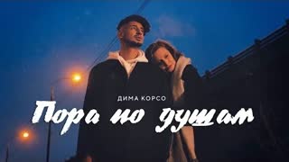 Дима Корсо - Пора по душам (Премьера клипа 2021)