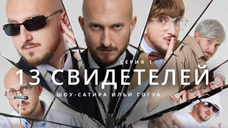 13 Свидетелей / Ангажированная Википедия / Телега Online