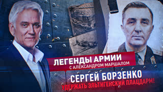 Легенды армии. Сергей Борзенко