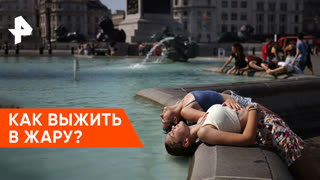 «Наука и техника»: как выжить в жару?