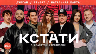КСТАТИ #15 – Джиган, Zivert, Олеся Иванченко и Дмитрий Журавлев, Харламов, Мусагалиев, Дорохов