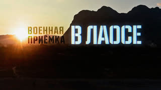Военная приемка - «Военная приемка» в Лаосе