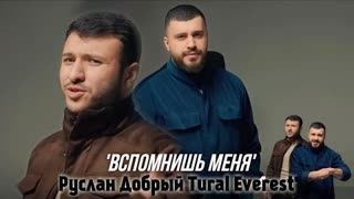 Руслан Добрый, Tural Everest - Вспомнишь меня (Премьера 2022)