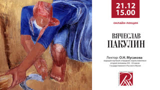 21 декабря 2021 , 15.00. Онлайн-лекция «Вячеслав Пакулин»