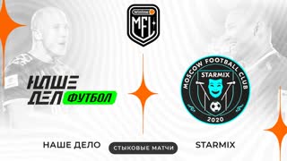«НАШЕ ДЕЛО» x «STARMIX» | ОТВЕТНЫЕ СТЫКОВЫЕ МАТЧИ | 4 СЕЗОН WINLINE MEDIA FOOTBALL LEAGUE