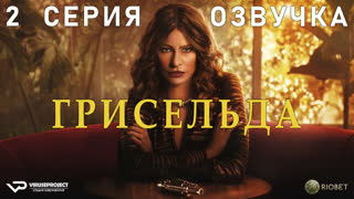 Грисельда / 2 из 6 / озвучка / 2024 / биография, криминал, драма / сериал