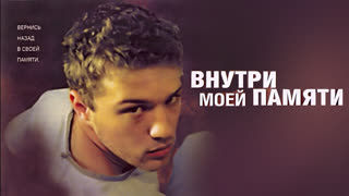 Внутри моей памяти