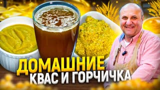 Как приготовить КВАС и ГОРЧИЦУ в домашних условиях? Быстро и просто! РЕЦЕПТЫ от Ильи Лазерсона