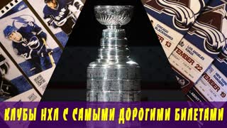 ТОП-10 клубов НХЛ с самыми дорогими билетами