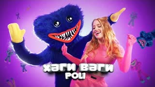 POLI - Хаги Ваги (Премьера клипа 2022)