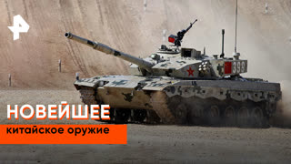 «Совбез»: новейшее китайское оружие