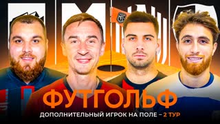 Challenge day #2 | ФУТГОЛЬФ | Группа B | Winline Media Football League
