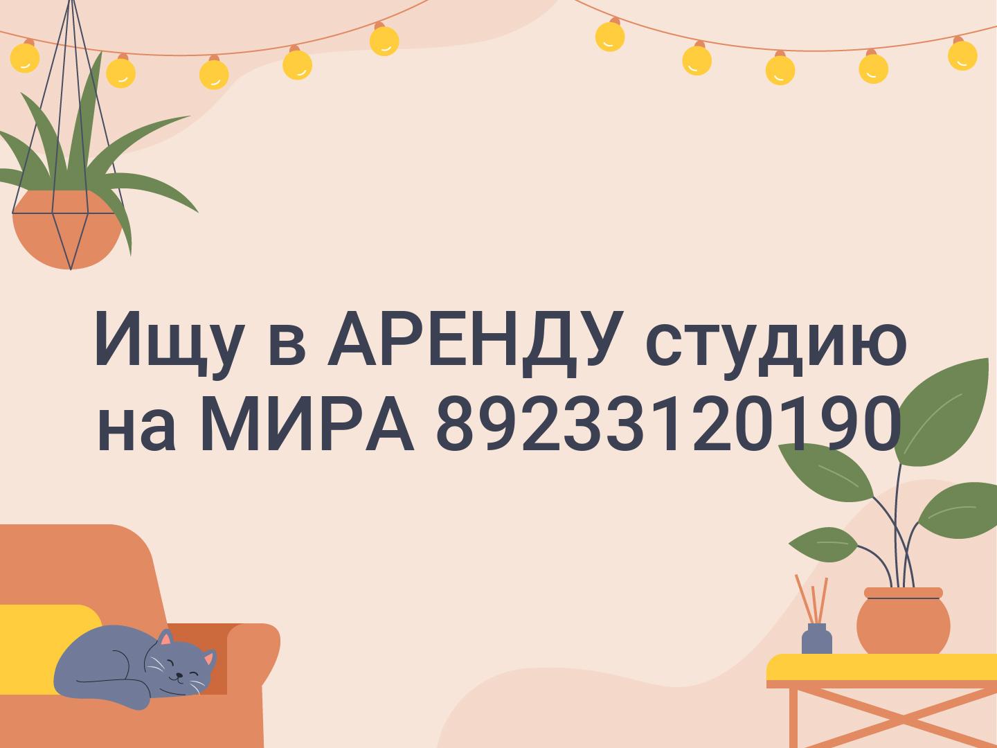 Ищу в АРЕНДУ студию на МИРА 📞89233120190