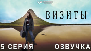 Визиты / Vitjanir / 5 из 8 / озвучка / сериал / 2022 / драма