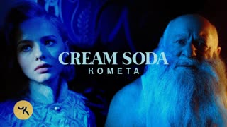 Премьера клипа! Cream Soda - Комета (27.12.2019) Крем Сода