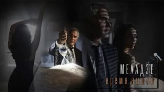 Валерий Меладзе - Время Вышло (Премьера клипа 2020)