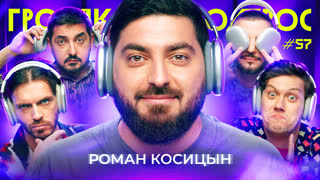 Громкий вопрос с Романом Косицыным