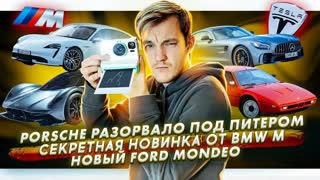 Асафьев Стас - Porsche разорвало пополам под Питером | Секретная новинка от BMW M | Новый Ford Mondeo для Китая