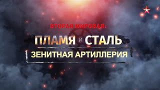 Д/ф «Вторая мировая: пламя и сталь». Зенитная артиллерия