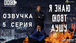 Я знаю твою душу / 5 из 6 / озвучка / 2023 / драма, криминал / сериал