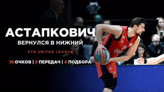 Первое возвращение Астапковича в Нижний - 19 очков, 5 передач и 4 подбора | 10 января 2023