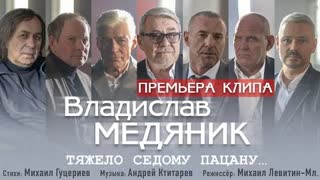 Владислав Медяник - Тяжело седому пацану (Премьера клипа 2021)