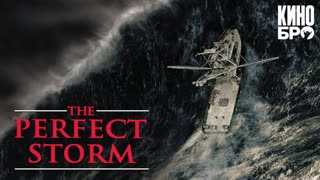 Идеальный шторм | The Perfect Storm (2000)