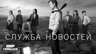 Cлужбa новостей. 2 сезон, 3 серия
