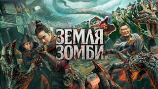Земля зомби