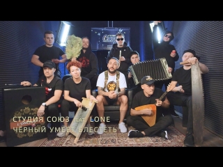 Премьера! Студия Союз feat. L'One - Чёрный умеет блестеть (ft.и lone)