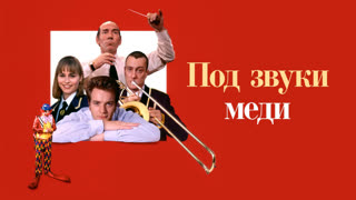 Под звуки меди
