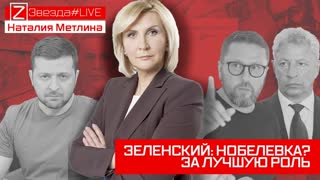 Зеленский: Нобелевка? За лучшую роль?