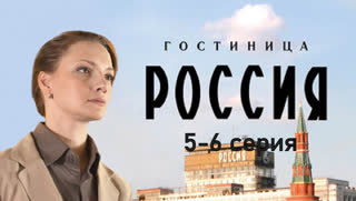 Гocтuнuца Pоссuя 5-6 серия