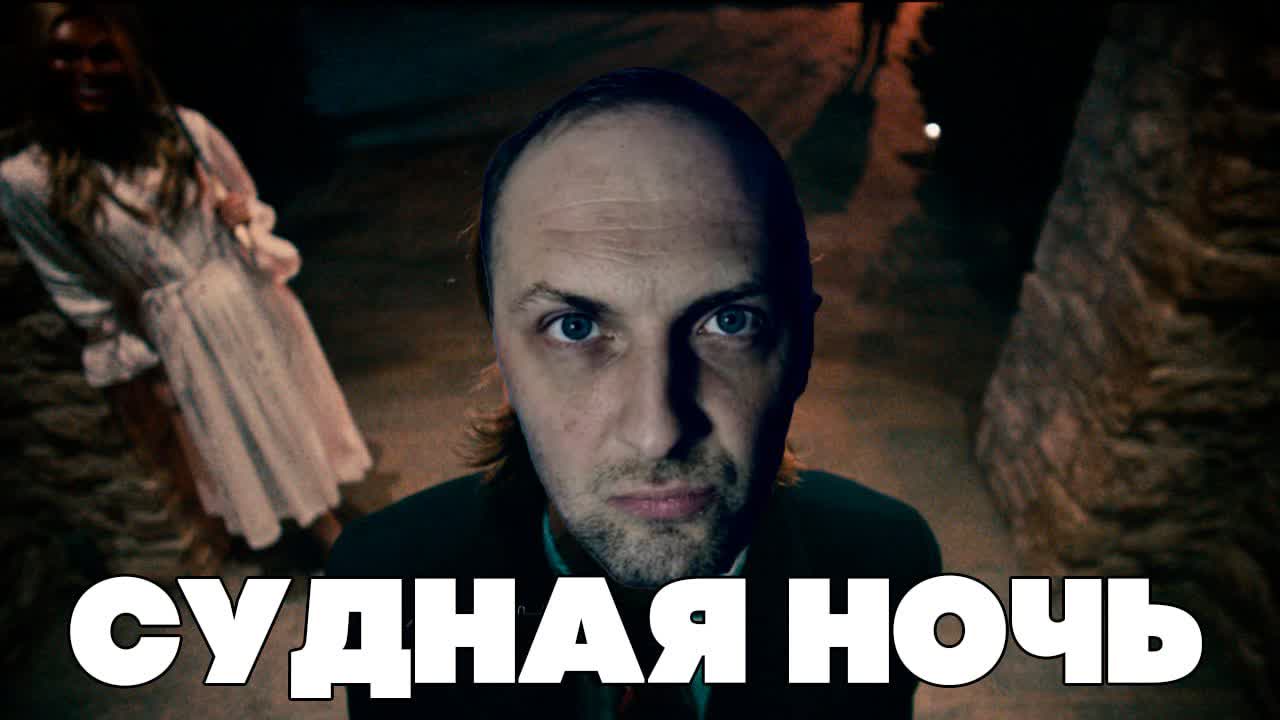 Александр Зубарев смотрит фильм "Судная Ночь"