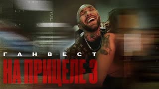 Ганвест - На прицеле 3 (Премьера клипа 2021)