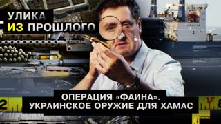 Улика из прошлого. Операция «Фаина». Украинское оружие для ХАМАС