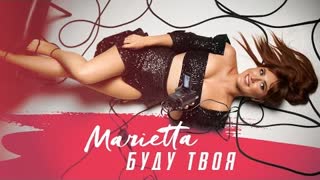 MARIETTA (Мариетта) - Буду твоя (Премьера клипа 2021)
