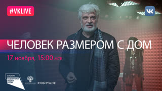 Презентация книги «Человек размером с дом» | Национальный проект «Культура»