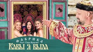 Фабрика ft. Гоша Куценко - Кабы я была (Премьера клипа 2020)