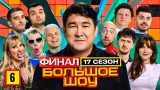 Большое шоу 17 сезон. Шестая серия. Финал.