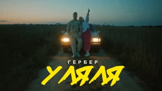Премьера клипа! Гербер - Уляля (2021)