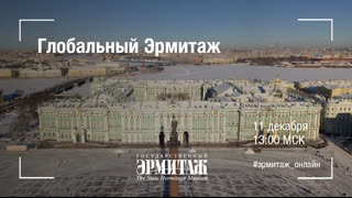 Глобальный Эрмитаж