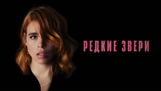 Редкие звери