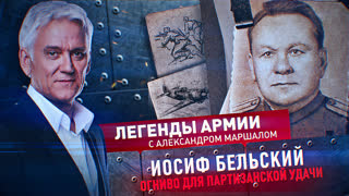 Легенды армии. Иосиф Бельский