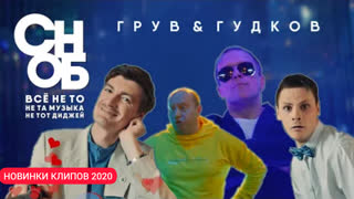 DJ Groove & Александр Гудков - Сноб (Премьера клипа 2020)