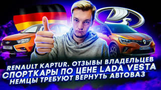 Асафьев Стас - Отзывы о Kaptur | Спорткары по цене Lada Vesta | Немцы хотят вернуть Автоваз