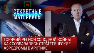 Секретные материалы. Горячий регион холодной войны: как создавались стратегические аэродромы в Арктике
